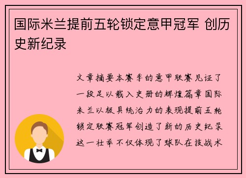国际米兰提前五轮锁定意甲冠军 创历史新纪录 国际米兰提前五轮锁定意甲冠军 创历史新纪录
