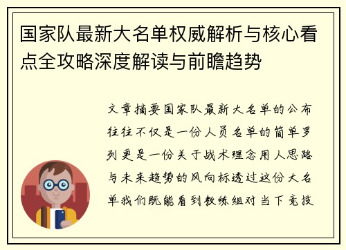 国家队最新大名单权威解析与核心看点全攻略深度解读与前瞻趋势