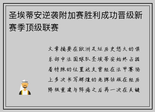 圣埃蒂安逆袭附加赛胜利成功晋级新赛季顶级联赛 圣埃蒂安逆袭附加赛胜利成功晋级新赛季顶级联赛