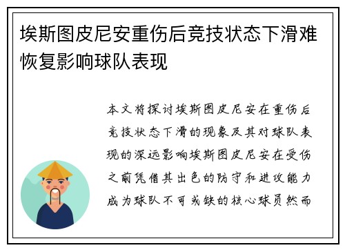 埃斯图皮尼安重伤后竞技状态下滑难恢复影响球队表现 埃斯图皮尼安重伤后竞技状态下滑难恢复影响球队表现