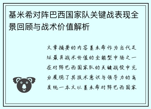 基米希对阵巴西国家队关键战表现全景回顾与战术价值解析 基米希对阵巴西国家队关键战表现全景回顾与战术价值解析