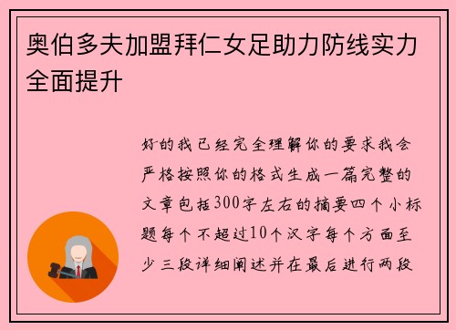 奥伯多夫加盟拜仁女足助力防线实力全面提升