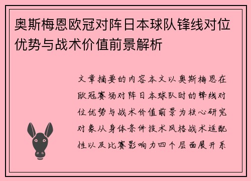 奥斯梅恩欧冠对阵日本球队锋线对位优势与战术价值前景解析 奥斯梅恩欧冠对阵日本球队锋线对位优势与战术价值前景解析