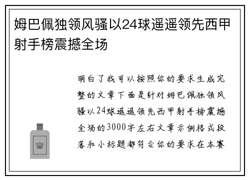 姆巴佩独领风骚以24球遥遥领先西甲射手榜震撼全场