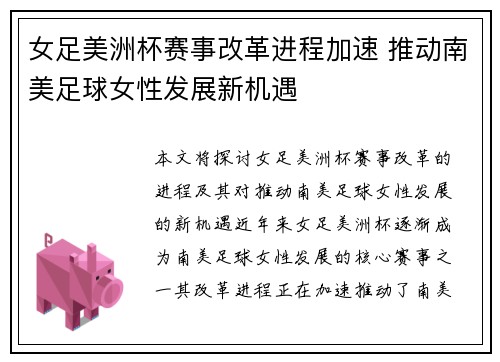 女足美洲杯赛事改革进程加速 推动南美足球女性发展新机遇 女足美洲杯赛事改革进程加速 推动南美足球女性发展新机遇