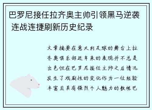 巴罗尼接任拉齐奥主帅引领黑马逆袭 连战连捷刷新历史纪录