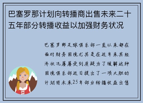 巴塞罗那计划向转播商出售未来二十五年部分转播收益以加强财务状况