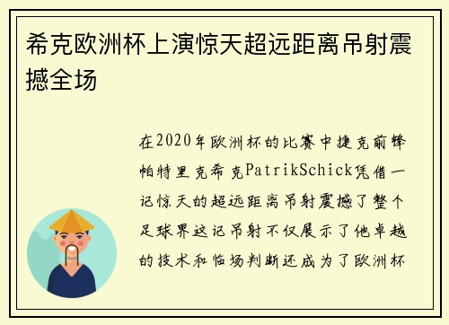 希克欧洲杯上演惊天超远距离吊射震撼全场