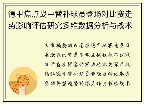 德甲焦点战中替补球员登场对比赛走势影响评估研究多维数据分析与战术价值 德甲焦点战中替补球员登场对比赛走势影响评估研究多维数据分析与战术价值