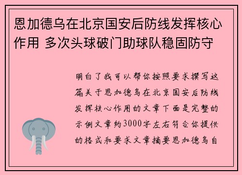 恩加德乌在北京国安后防线发挥核心作用 多次头球破门助球队稳固防守 恩加德乌在北京国安后防线发挥核心作用 多次头球破门助球队稳固防守