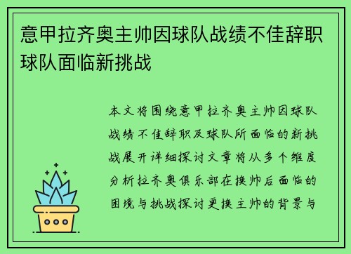 意甲拉齐奥主帅因球队战绩不佳辞职球队面临新挑战