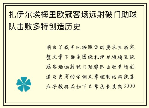 扎伊尔埃梅里欧冠客场远射破门助球队击败多特创造历史
