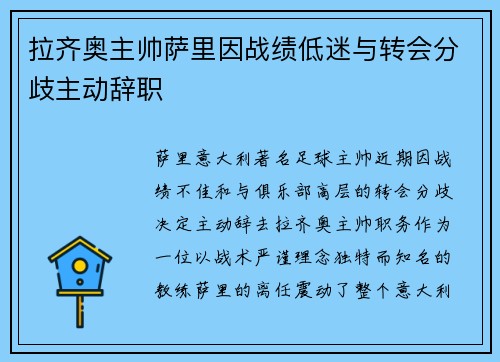 拉齐奥主帅萨里因战绩低迷与转会分歧主动辞职