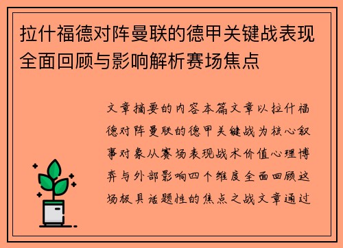 拉什福德对阵曼联的德甲关键战表现全面回顾与影响解析赛场焦点 拉什福德对阵曼联的德甲关键战表现全面回顾与影响解析赛场焦点
