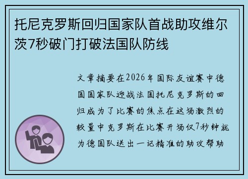 托尼克罗斯回归国家队首战助攻维尔茨7秒破门打破法国队防线 托尼克罗斯回归国家队首战助攻维尔茨7秒破门打破法国队防线