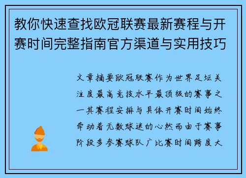 教你快速查找欧冠联赛最新赛程与开赛时间完整指南官方渠道与实用技巧