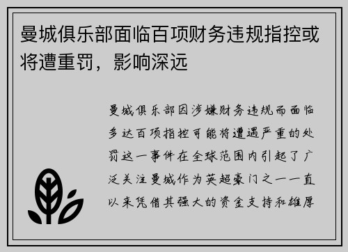 曼城俱乐部面临百项财务违规指控或将遭重罚,影响深远 曼城俱乐部面临百项财务违规指控或将遭重罚,影响深远