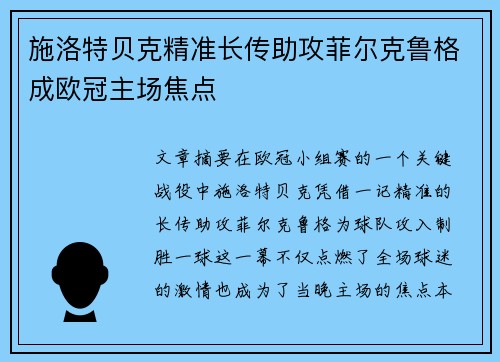 施洛特贝克精准长传助攻菲尔克鲁格成欧冠主场焦点 施洛特贝克精准长传助攻菲尔克鲁格成欧冠主场焦点