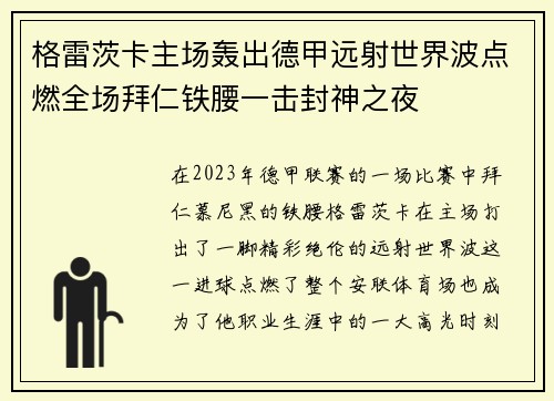 格雷茨卡主场轰出德甲远射世界波点燃全场拜仁铁腰一击封神之夜 格雷茨卡主场轰出德甲远射世界波点燃全场拜仁铁腰一击封神之夜