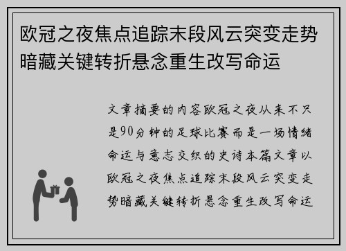 欧冠之夜焦点追踪末段风云突变走势暗藏关键转折悬念重生改写命运 欧冠之夜焦点追踪末段风云突变走势暗藏关键转折悬念重生改写命运