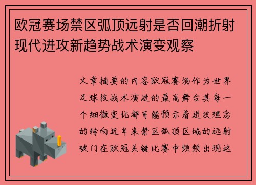 欧冠赛场禁区弧顶远射是否回潮折射现代进攻新趋势战术演变观察 欧冠赛场禁区弧顶远射是否回潮折射现代进攻新趋势战术演变观察