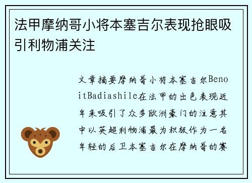 法甲摩纳哥小将本塞吉尔表现抢眼吸引利物浦关注 法甲摩纳哥小将本塞吉尔表现抢眼吸引利物浦关注