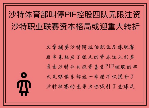 沙特体育部叫停PIF控股四队无限注资 沙特职业联赛资本格局或迎重大转折 沙特体育部叫停PIF控股四队无限注资 沙特职业联赛资本格局或迎重大转折