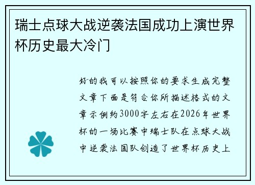 瑞士点球大战逆袭法国成功上演世界杯历史最大冷门