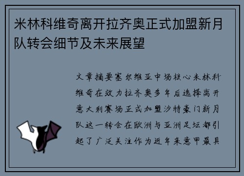 米林科维奇离开拉齐奥正式加盟新月队转会细节及未来展望