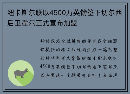 纽卡斯尔联以4500万英镑签下切尔西后卫霍尔正式宣布加盟